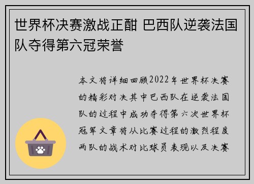 世界杯决赛激战正酣 巴西队逆袭法国队夺得第六冠荣誉