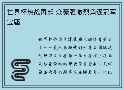 世界杯热战再起 众豪强激烈角逐冠军宝座
