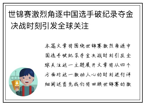 世锦赛激烈角逐中国选手破纪录夺金 决战时刻引发全球关注