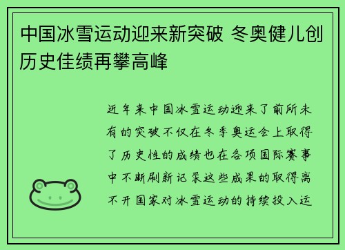 中国冰雪运动迎来新突破 冬奥健儿创历史佳绩再攀高峰