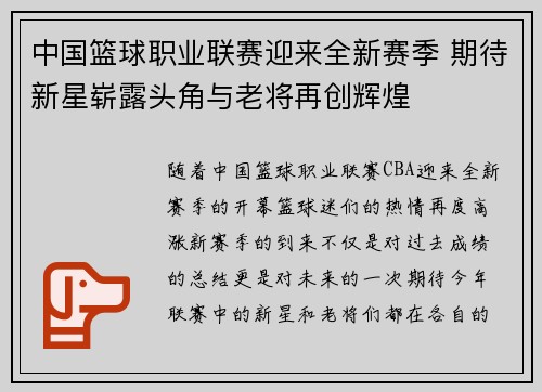 中国篮球职业联赛迎来全新赛季 期待新星崭露头角与老将再创辉煌
