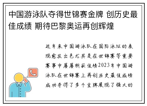 中国游泳队夺得世锦赛金牌 创历史最佳成绩 期待巴黎奥运再创辉煌