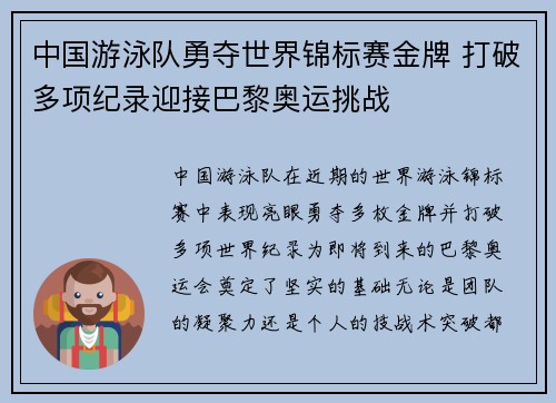 中国游泳队勇夺世界锦标赛金牌 打破多项纪录迎接巴黎奥运挑战