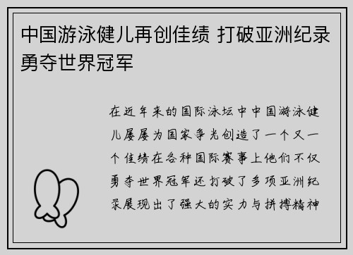 中国游泳健儿再创佳绩 打破亚洲纪录勇夺世界冠军
