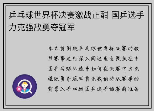 乒乓球世界杯决赛激战正酣 国乒选手力克强敌勇夺冠军