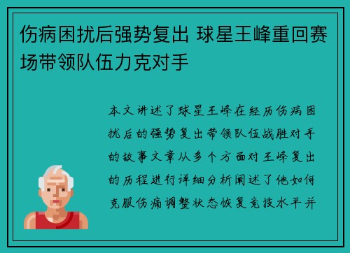 伤病困扰后强势复出 球星王峰重回赛场带领队伍力克对手