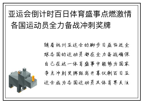 亚运会倒计时百日体育盛事点燃激情 各国运动员全力备战冲刺奖牌
