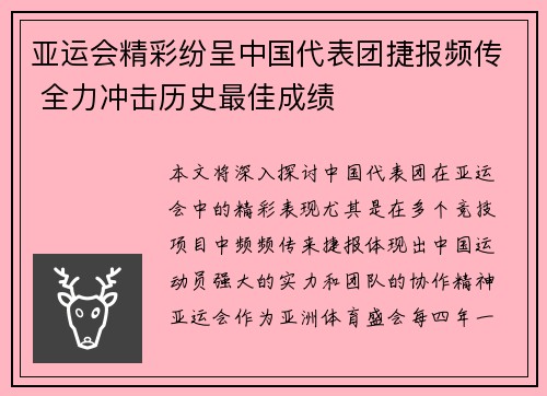 亚运会精彩纷呈中国代表团捷报频传 全力冲击历史最佳成绩
