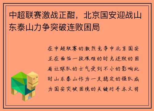 中超联赛激战正酣，北京国安迎战山东泰山力争突破连败困局